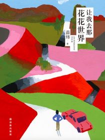 让我去那花花世界