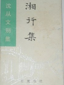 湘行集