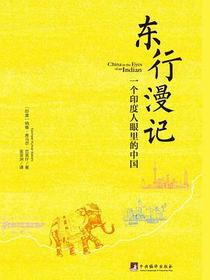 东行漫记