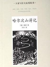 哈尔次山游记
