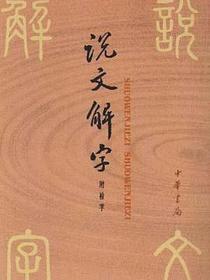 说文解字