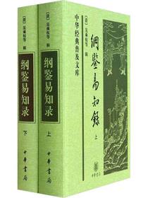 纲鉴易知录（上下册）