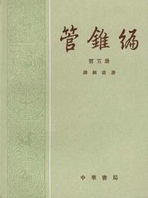 管锥编（全五册）