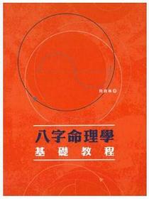 八字命理学基础教程