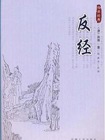 反经