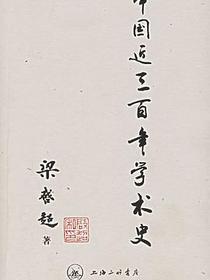 中国近三百年学术史