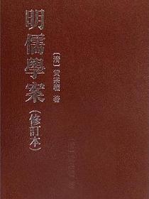 明儒學案（上下）