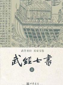武经七书（全二册）