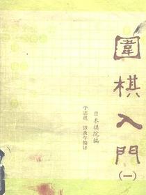 围棋入门