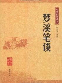 梦溪笔谈