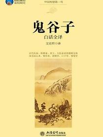 鬼谷子白话全译