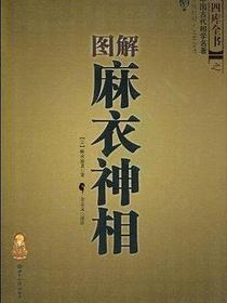 图解麻衣神相