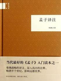 孟子译注