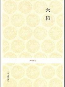 六韬