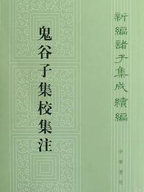 鬼谷子集校集注