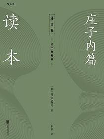 庄子内篇读本