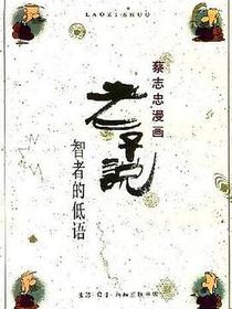 老子说