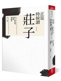 正是時候讀莊子