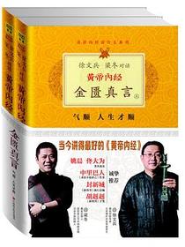 徐文兵、梁冬对话·黄帝内经·金匮真言