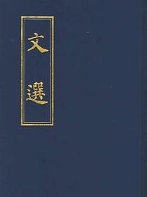 文选