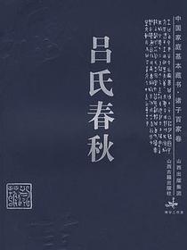 吕氏春秋