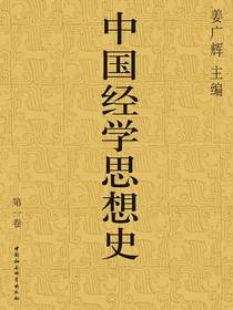中国经学思想史（第一卷）