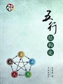 五行结构论