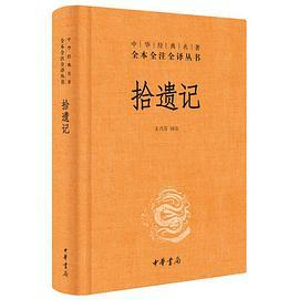 拾遗记