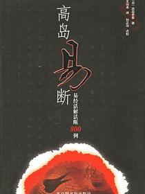 高岛易断