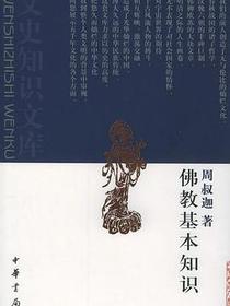 佛教基本知识