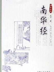 南华经