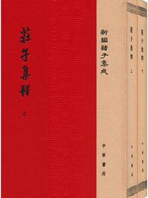莊子集釋