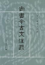 尚书今古文注疏