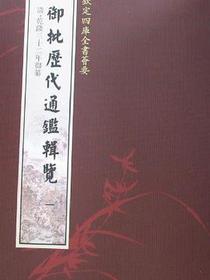 御批历代通鉴辑览（全6册）