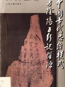 中国古代思维模式与阴阳五行说探源