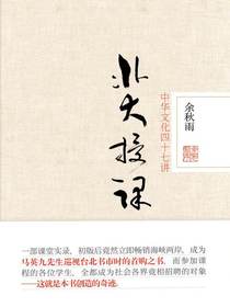 北大授课：中华文化四十七讲