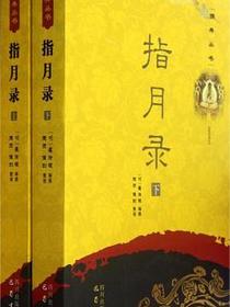 指月录（上下册）