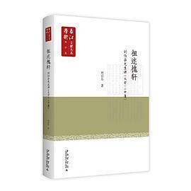 祖述槐轩——刘伯谷先生讲大学中庸