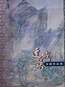 连城诀