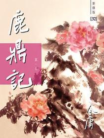 鹿鼎記（新修版）（全五册）