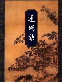 连城诀