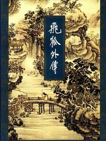 飞狐外传（上下册）