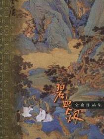 碧血剑（上下）
