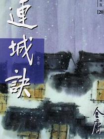 连城诀（新修版）