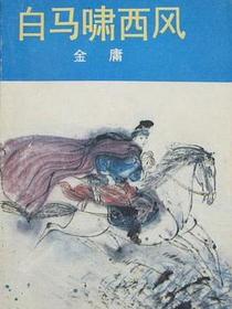 白马啸西风