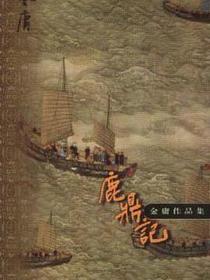 鹿鼎记（全五册）
