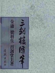 三剑楼随笔