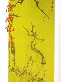 鹿鼎记