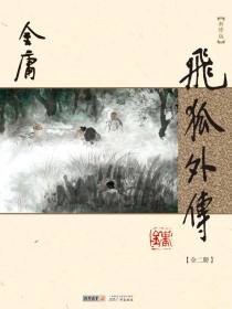 飞狐外传（新修版）全二册