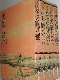 天龍八部(全五冊)